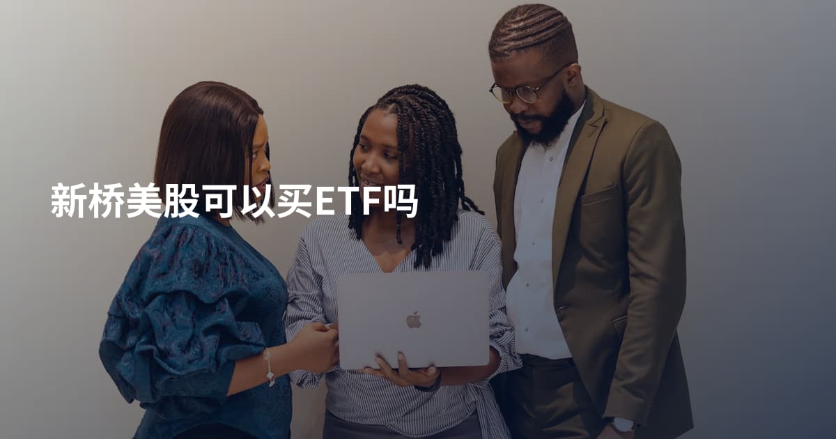 新桥美股可以买ETF吗