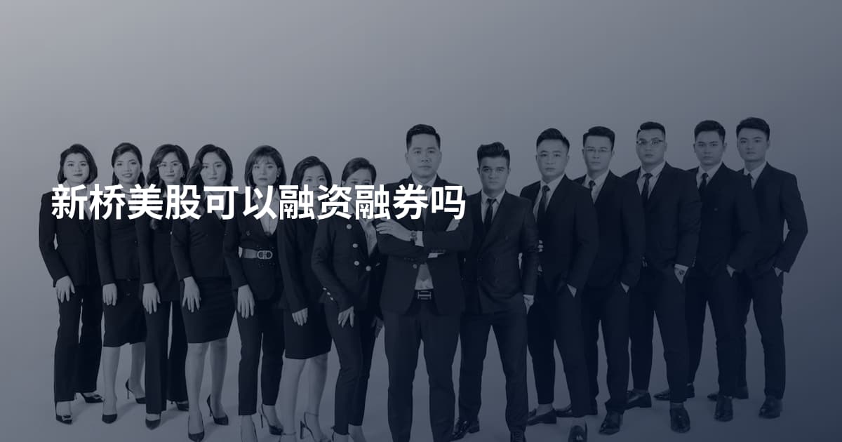 新桥美股可以融资融券吗