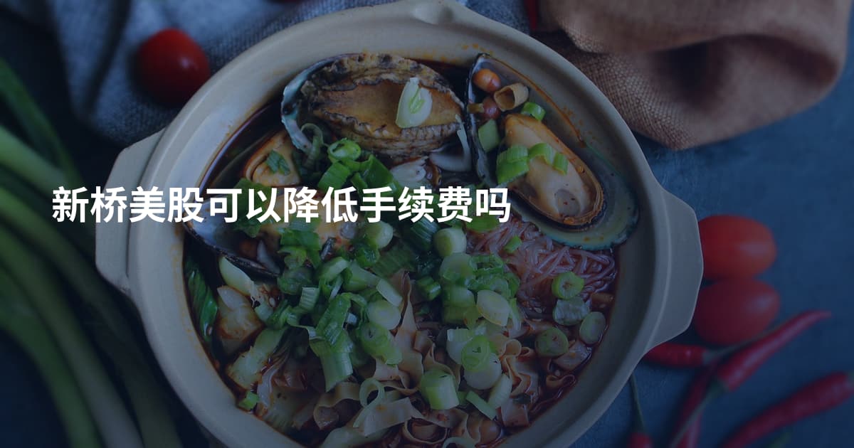 新桥美股可以降低手续费吗