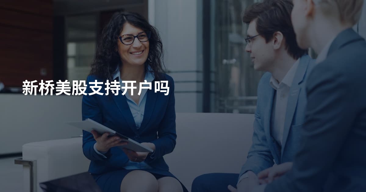 新桥美股支持开户吗