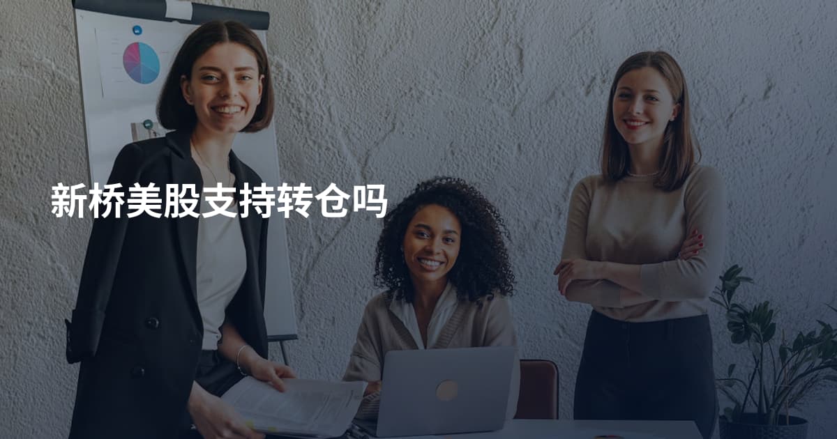 新桥美股支持转仓吗