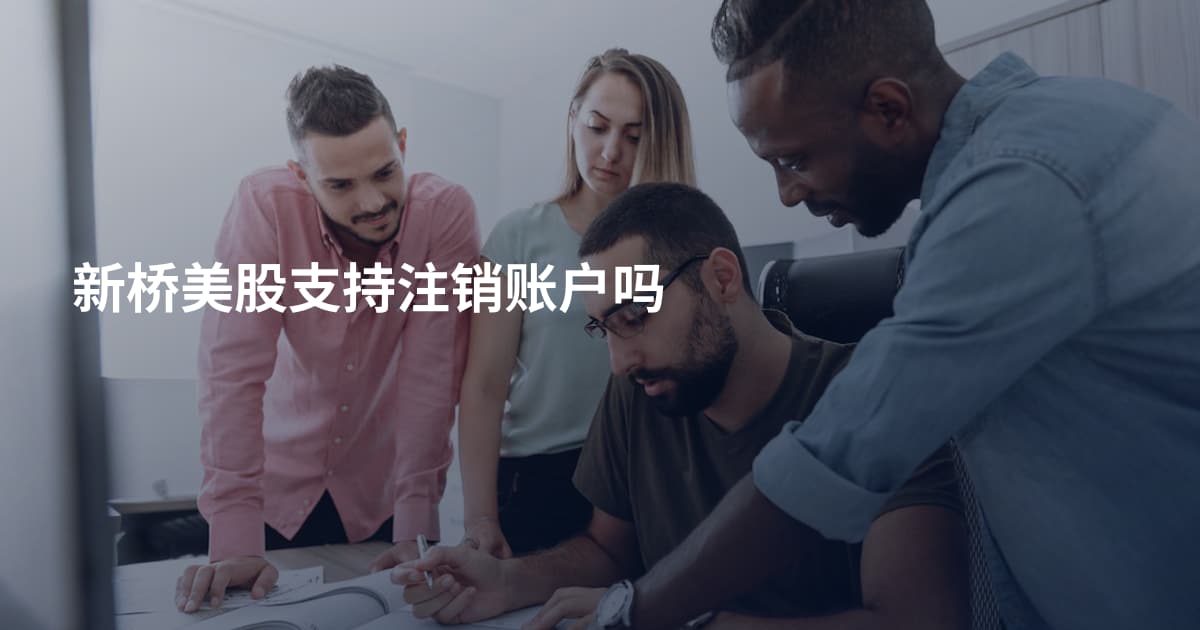 新桥美股支持注销账户吗