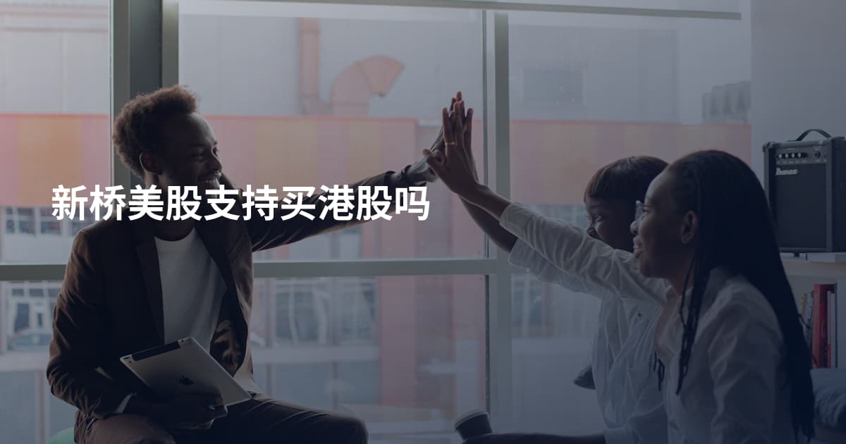 新桥美股支持买港股吗