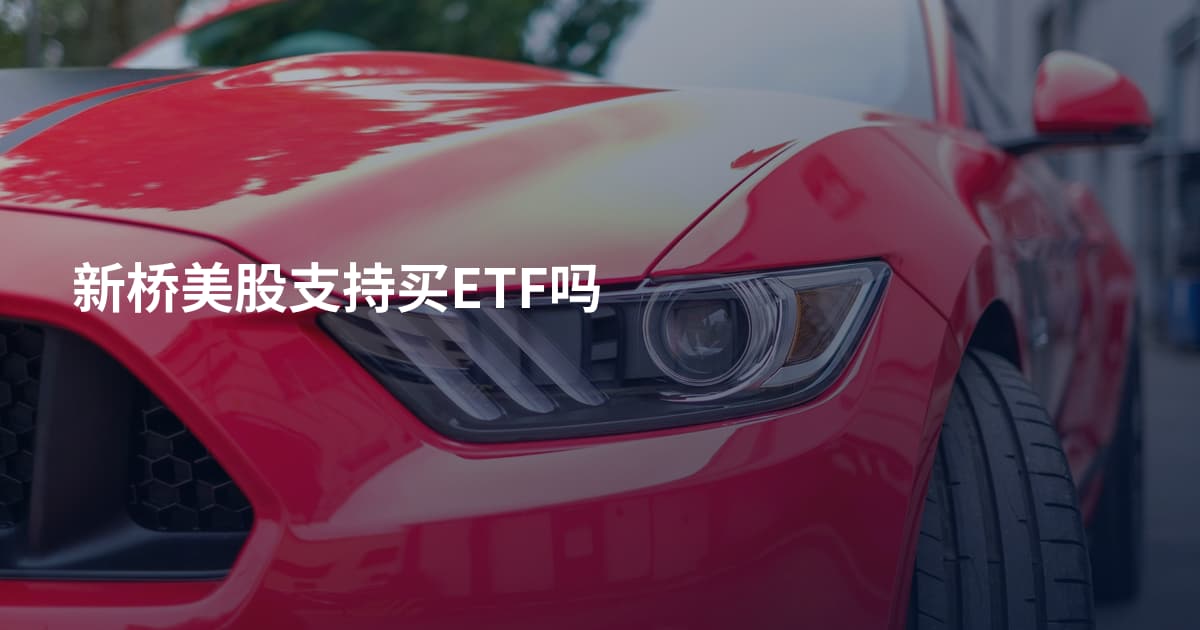 新桥美股支持买ETF吗
