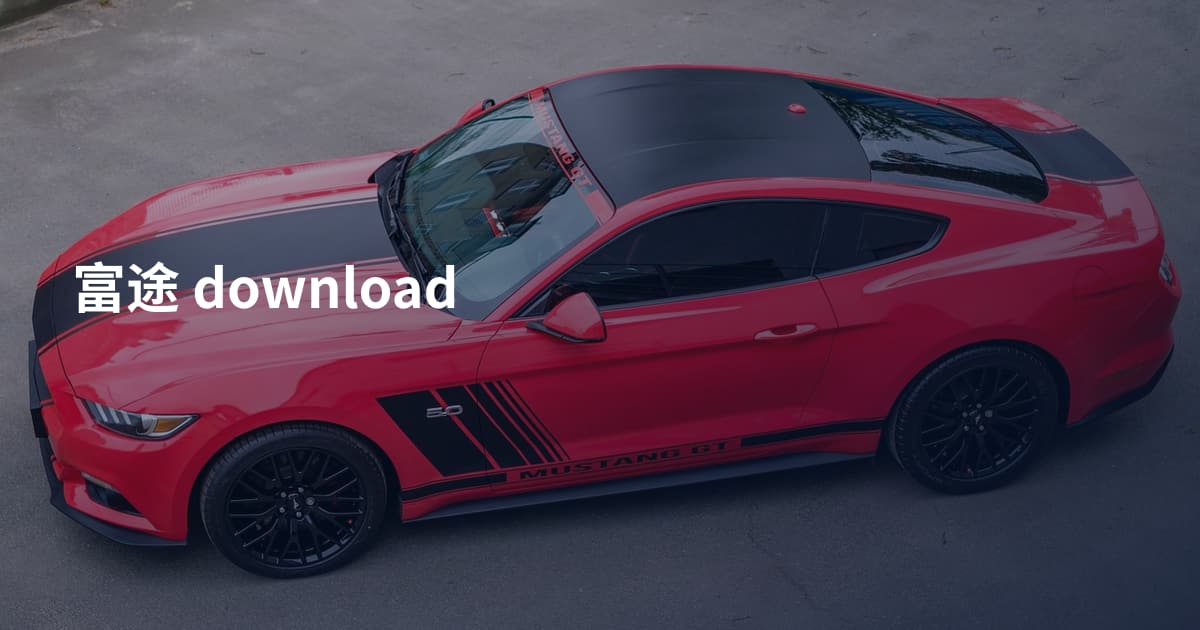 富途 download