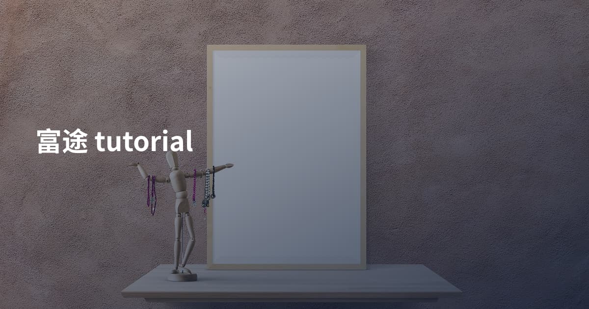 富途 tutorial