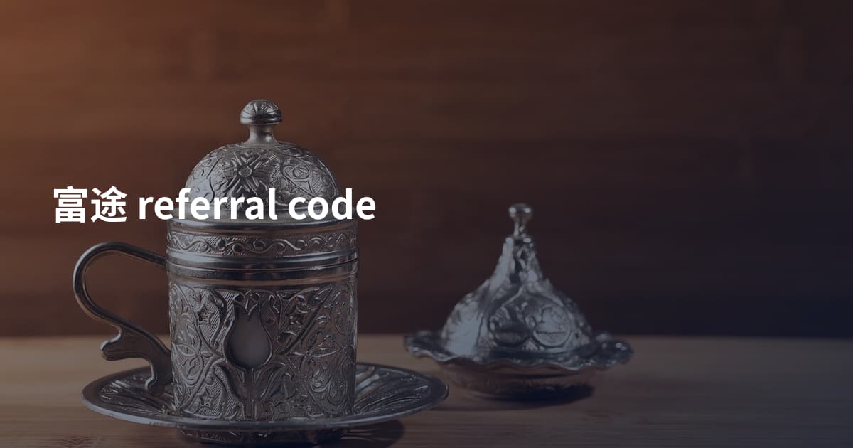 富途 referral code