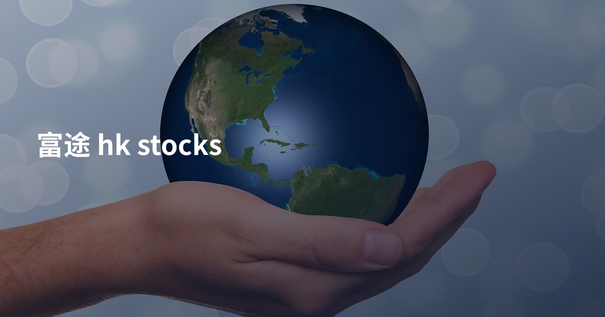 富途 hk stocks