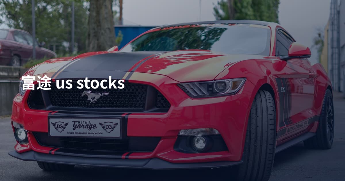 富途 us stocks