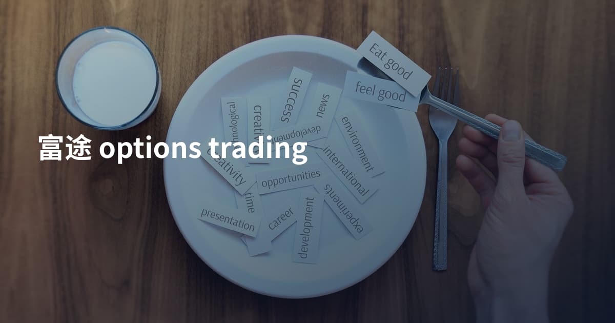 富途 options trading