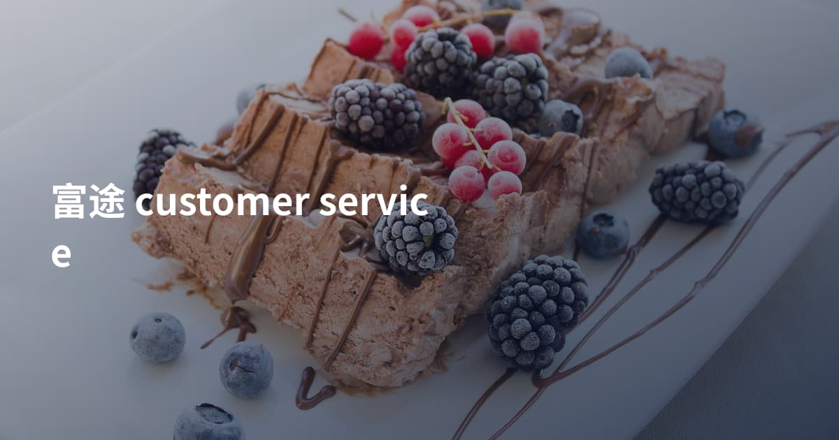 富途 customer service