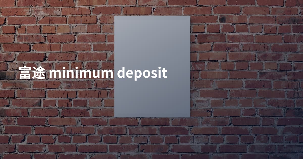 富途 minimum deposit