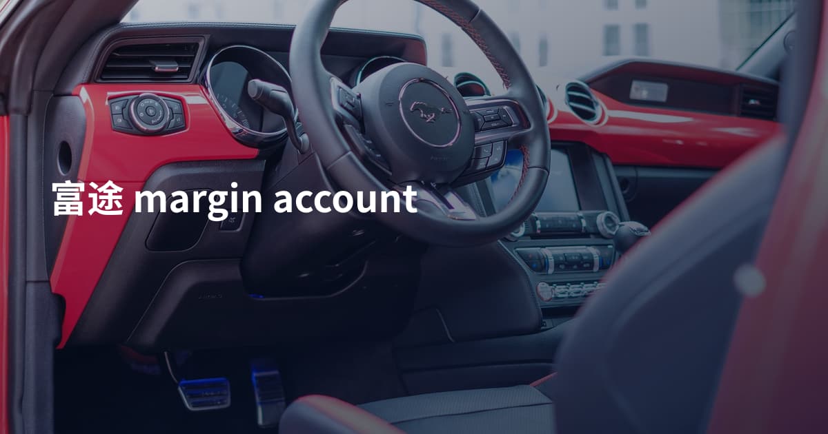 富途 margin account