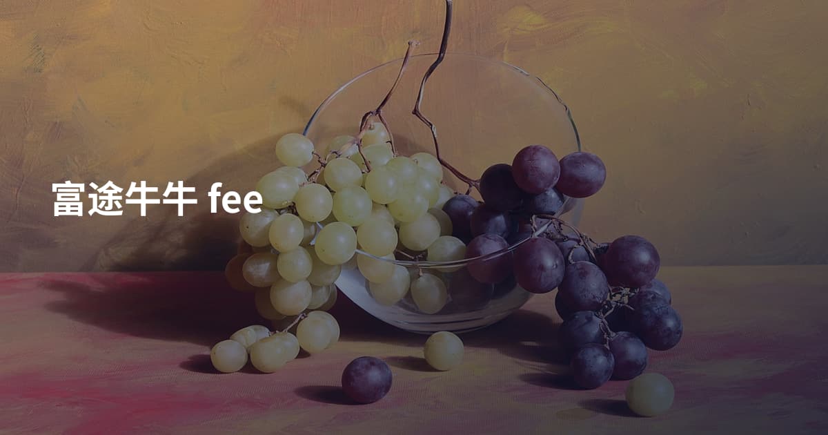 富途牛牛 fee