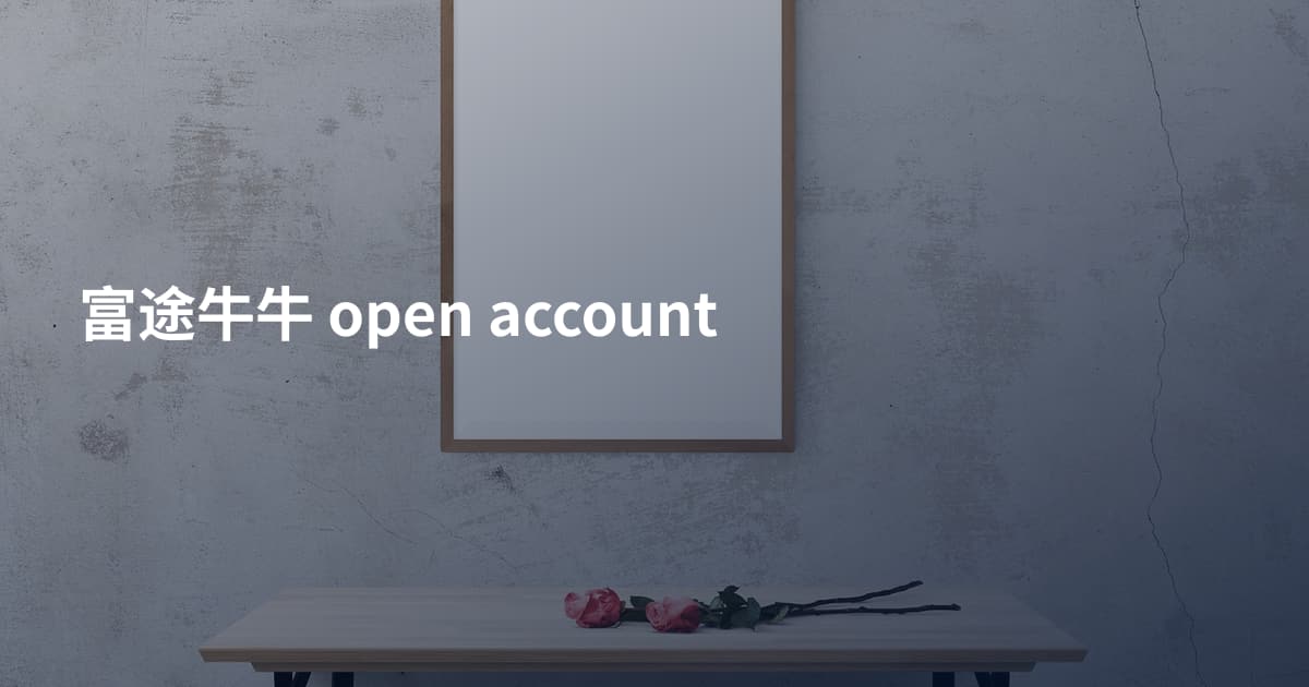 富途牛牛 open account