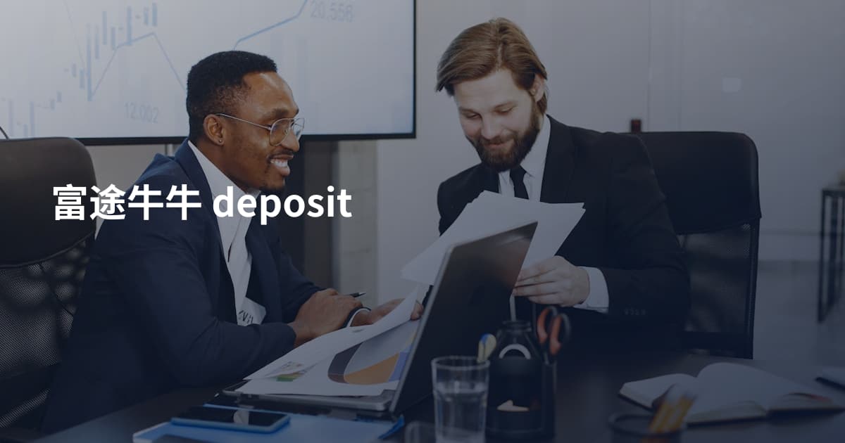 富途牛牛 deposit
