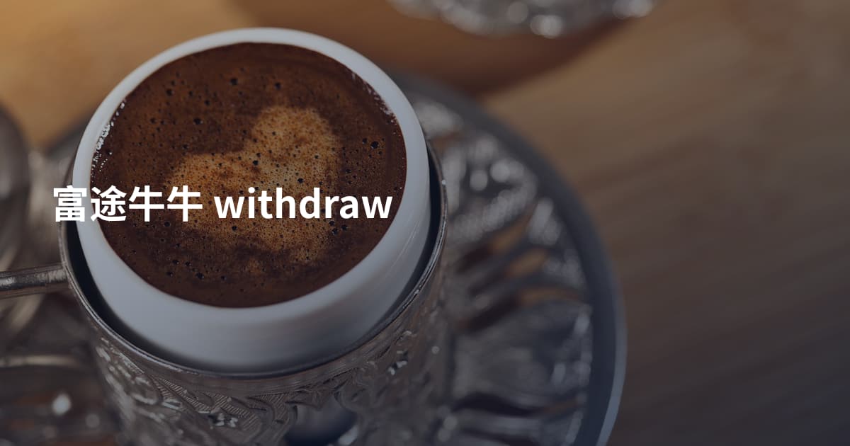 富途牛牛 withdraw