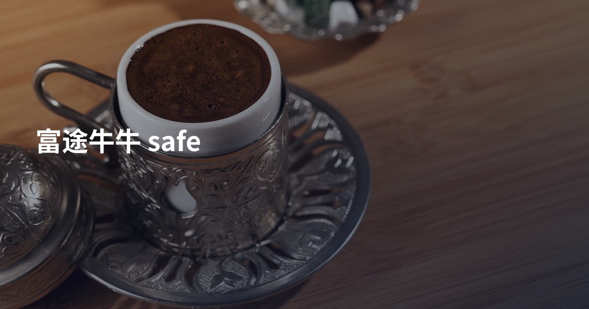 富途牛牛 safe