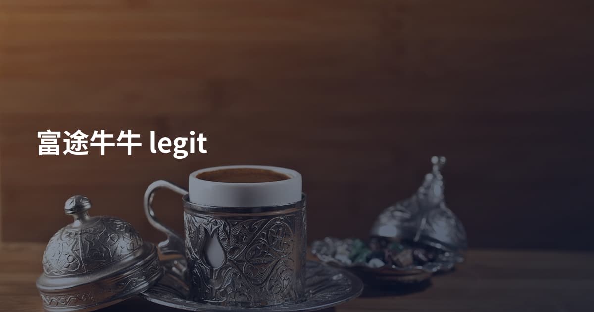 富途牛牛 legit