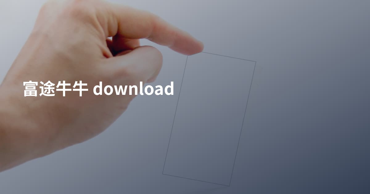 富途牛牛 download