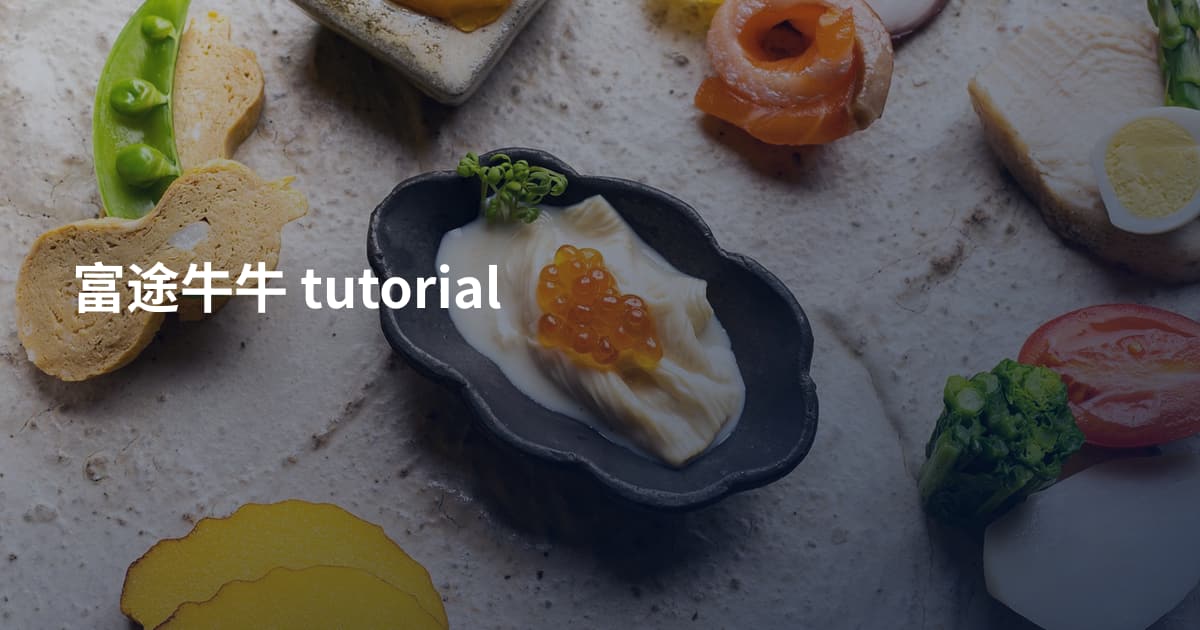 富途牛牛 tutorial