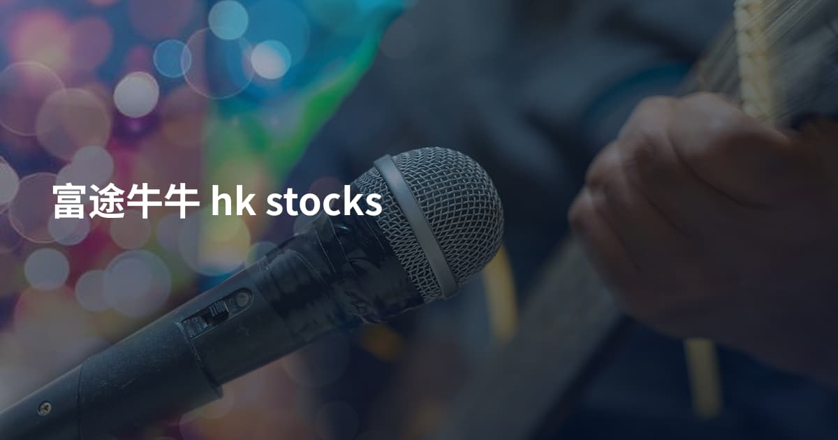 富途牛牛 hk stocks