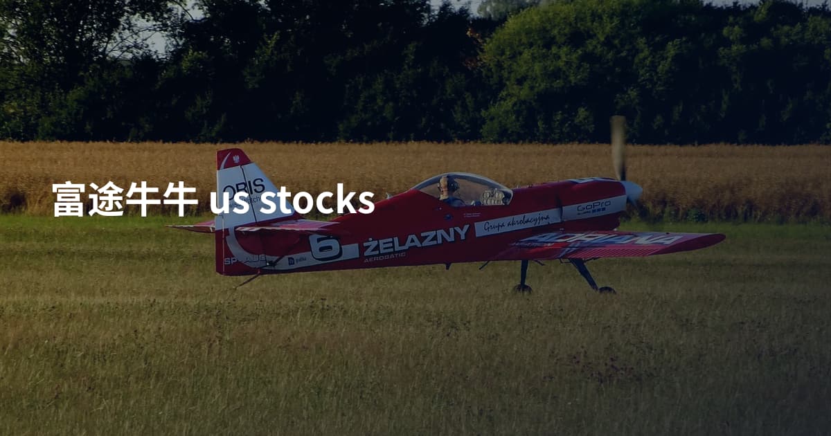 富途牛牛 us stocks