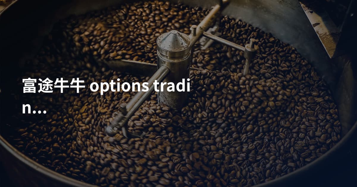 富途牛牛 options trading