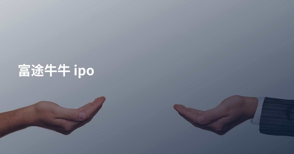 富途牛牛 ipo