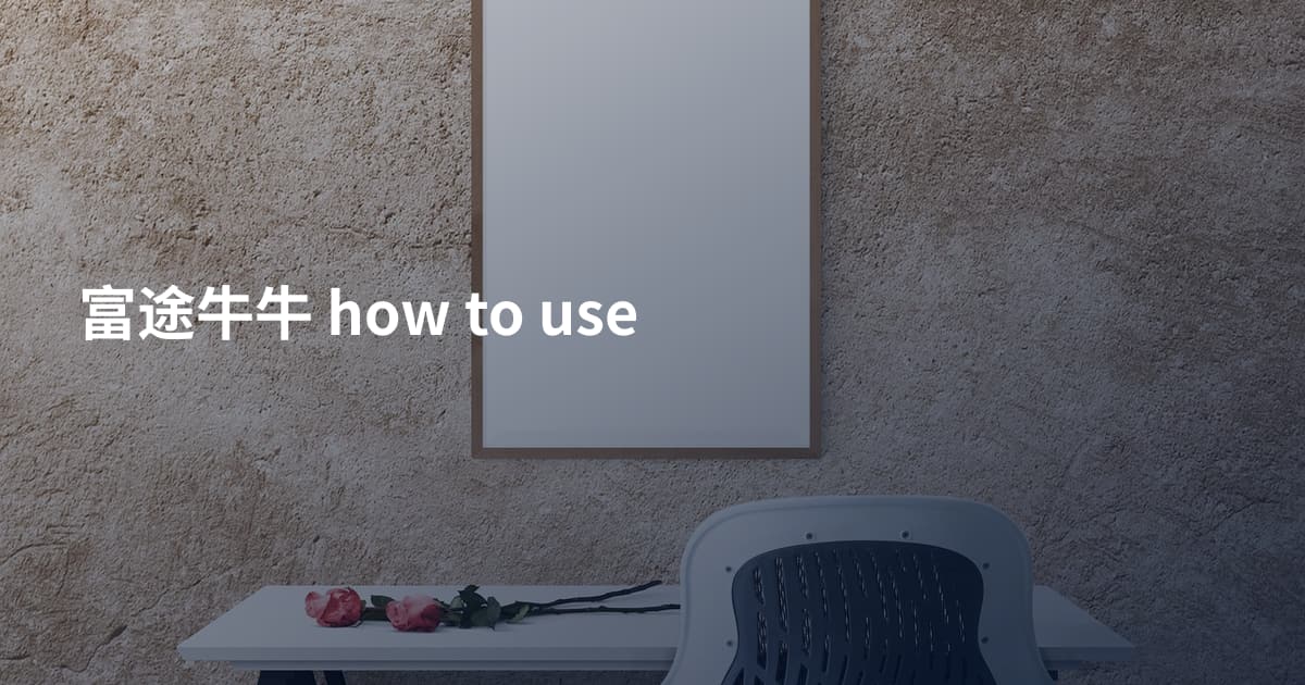 富途牛牛 how to use