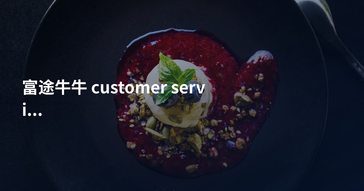 富途牛牛 customer service