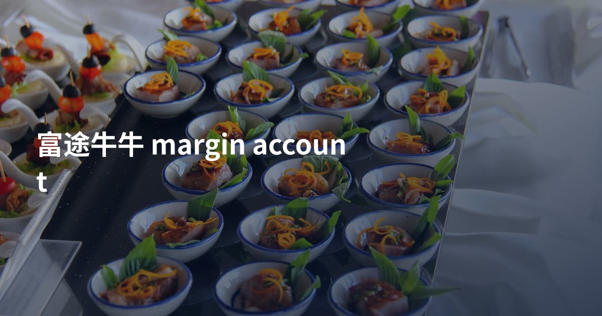 富途牛牛 margin account