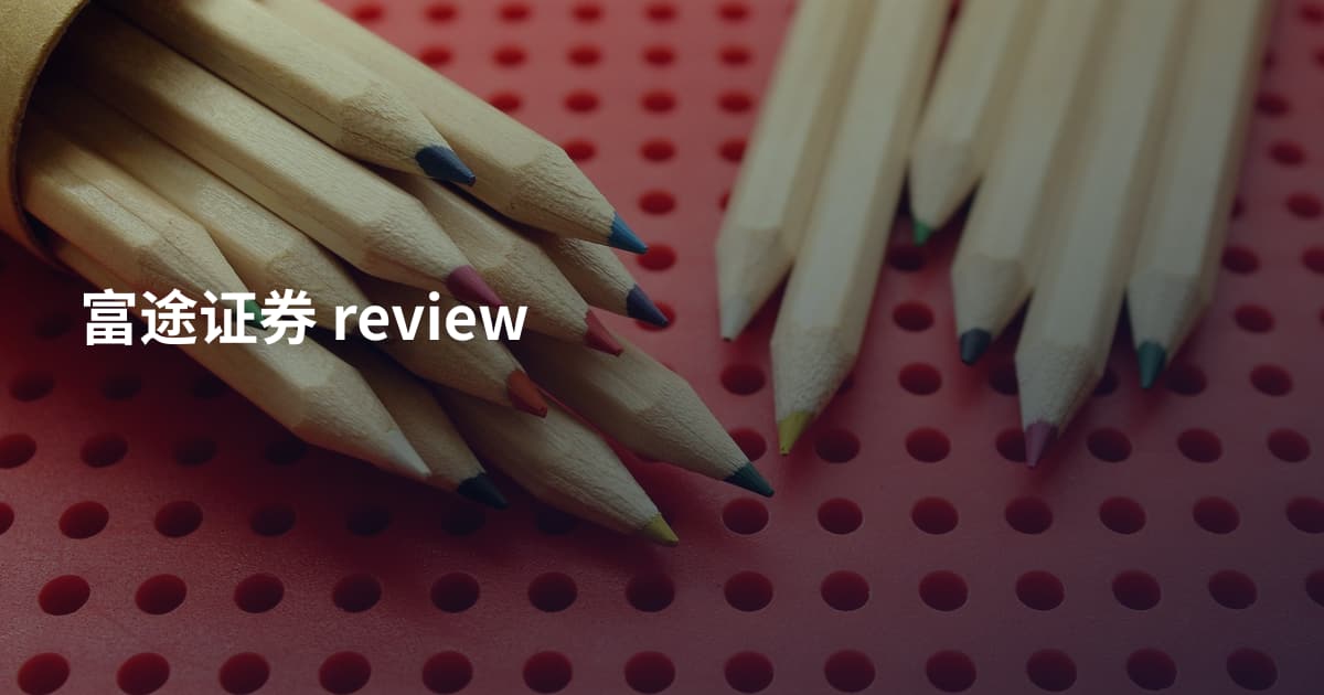富途证券 review