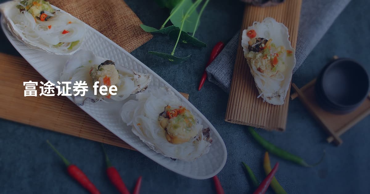 富途证券 fee