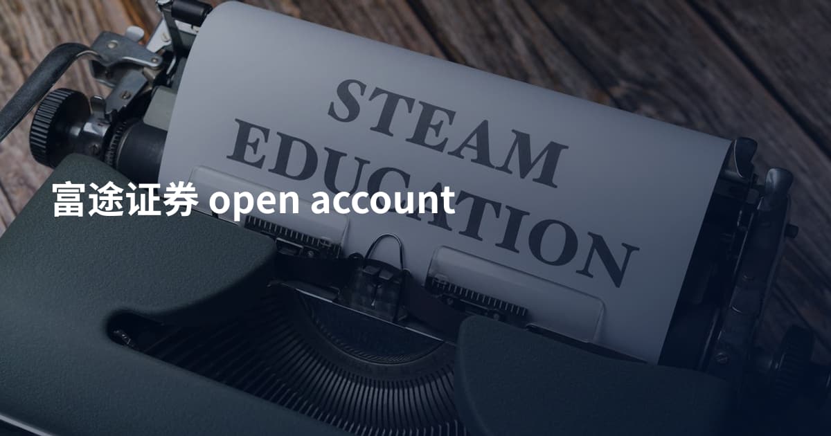 富途证券 open account