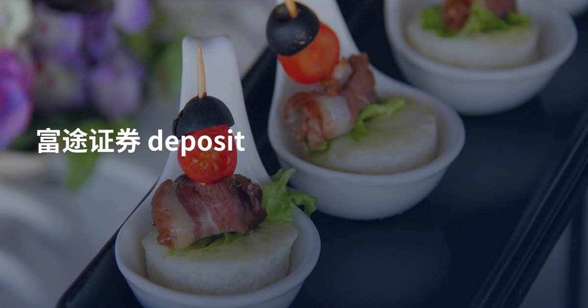 富途证券 deposit