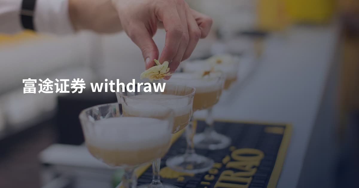 富途证券 withdraw
