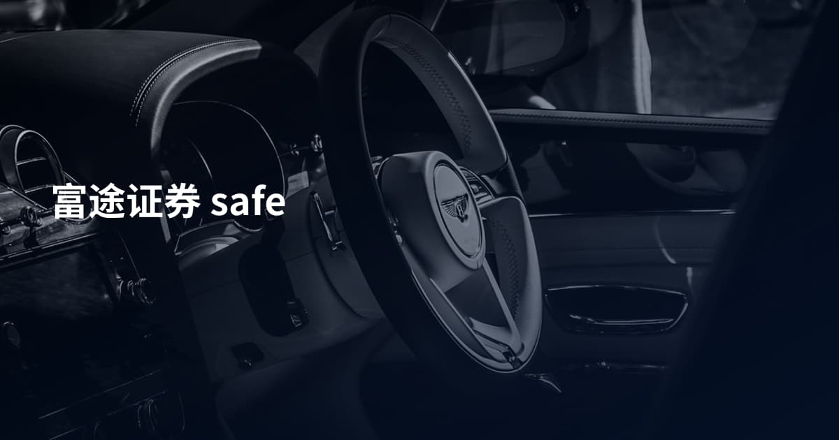 富途证券 safe