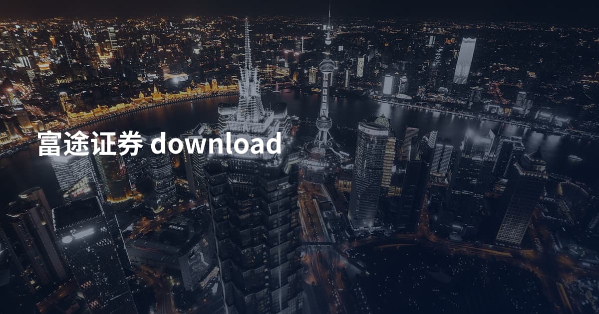 富途证券 download