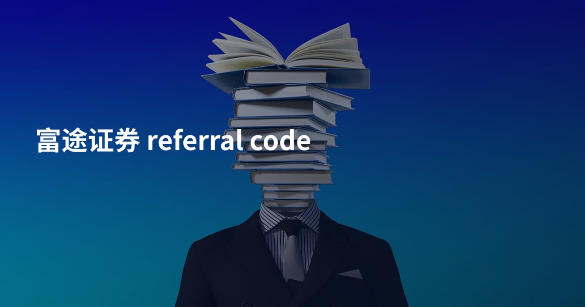富途证券 referral code