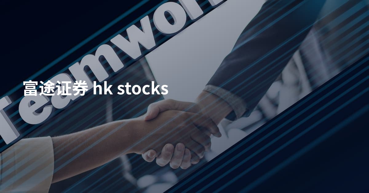 富途证券 hk stocks