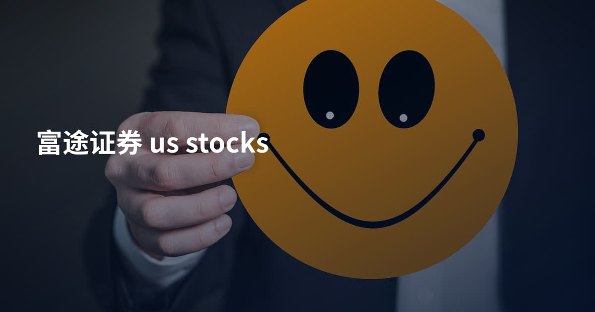 富途证券 us stocks