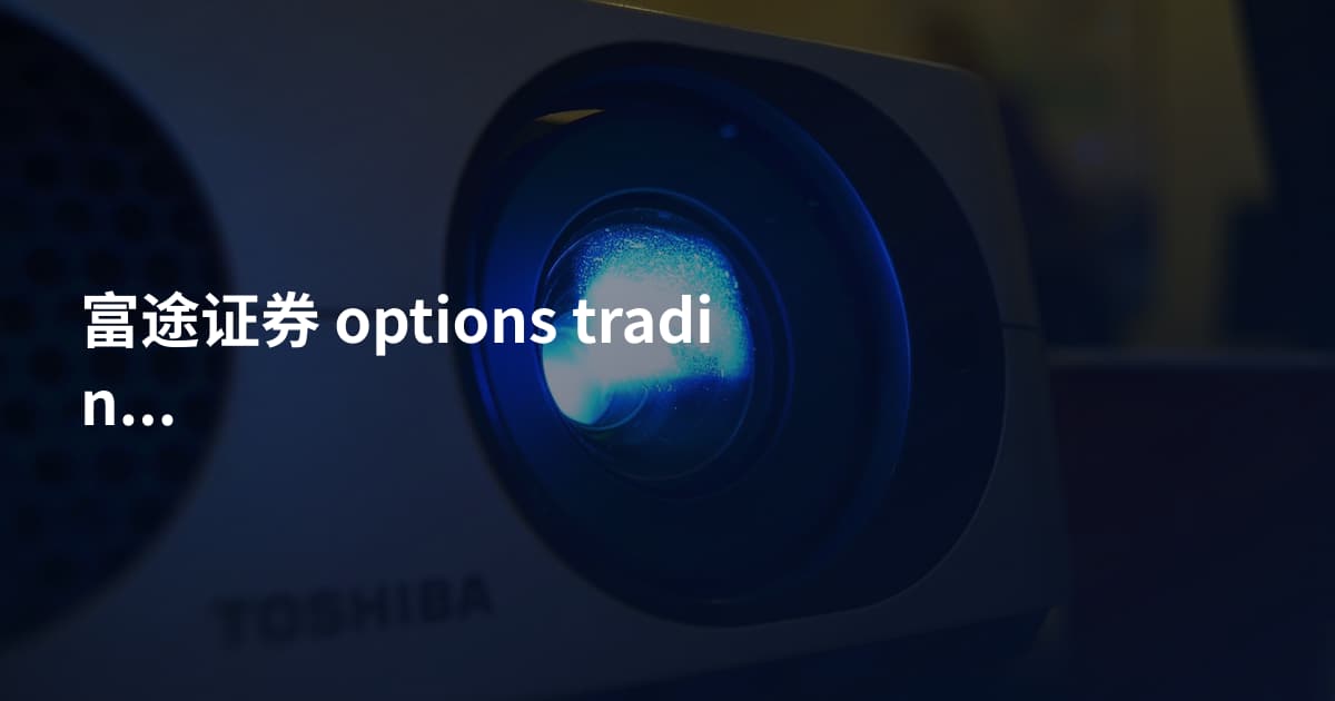 富途证券 options trading
