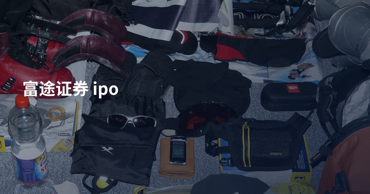 富途证券 ipo