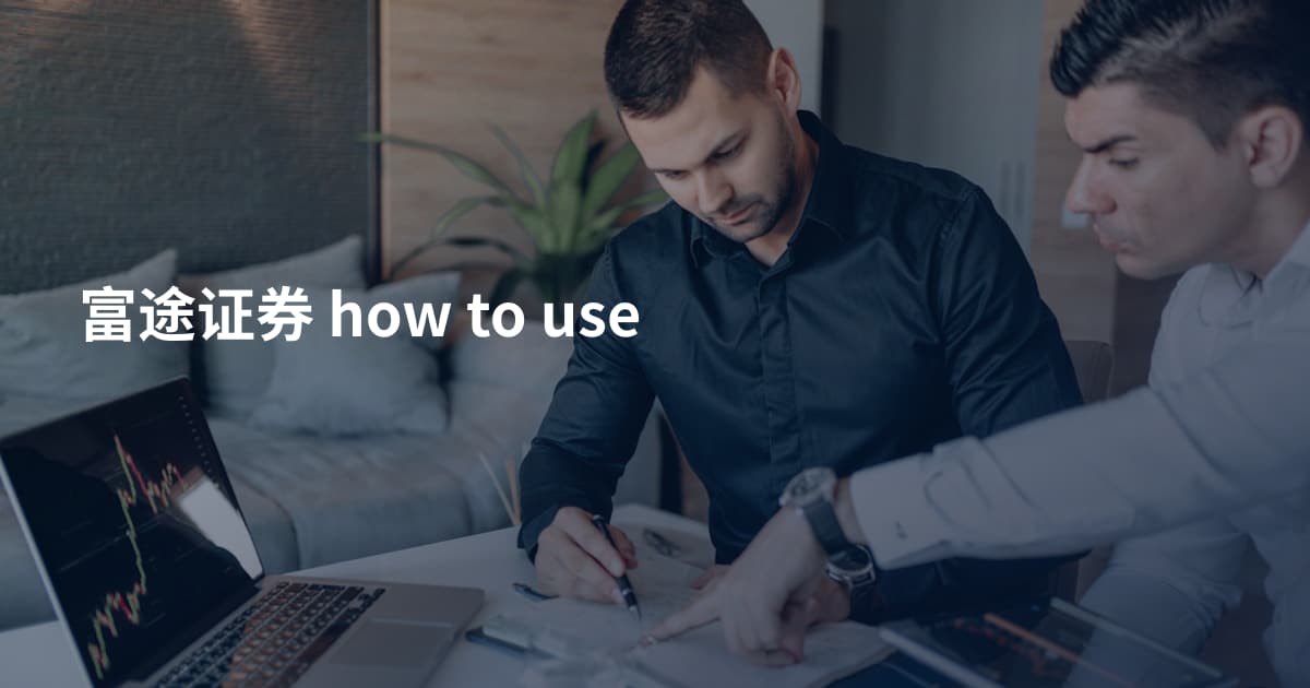 富途证券 how to use