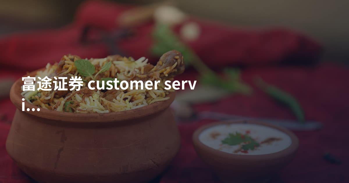 富途证券 customer service