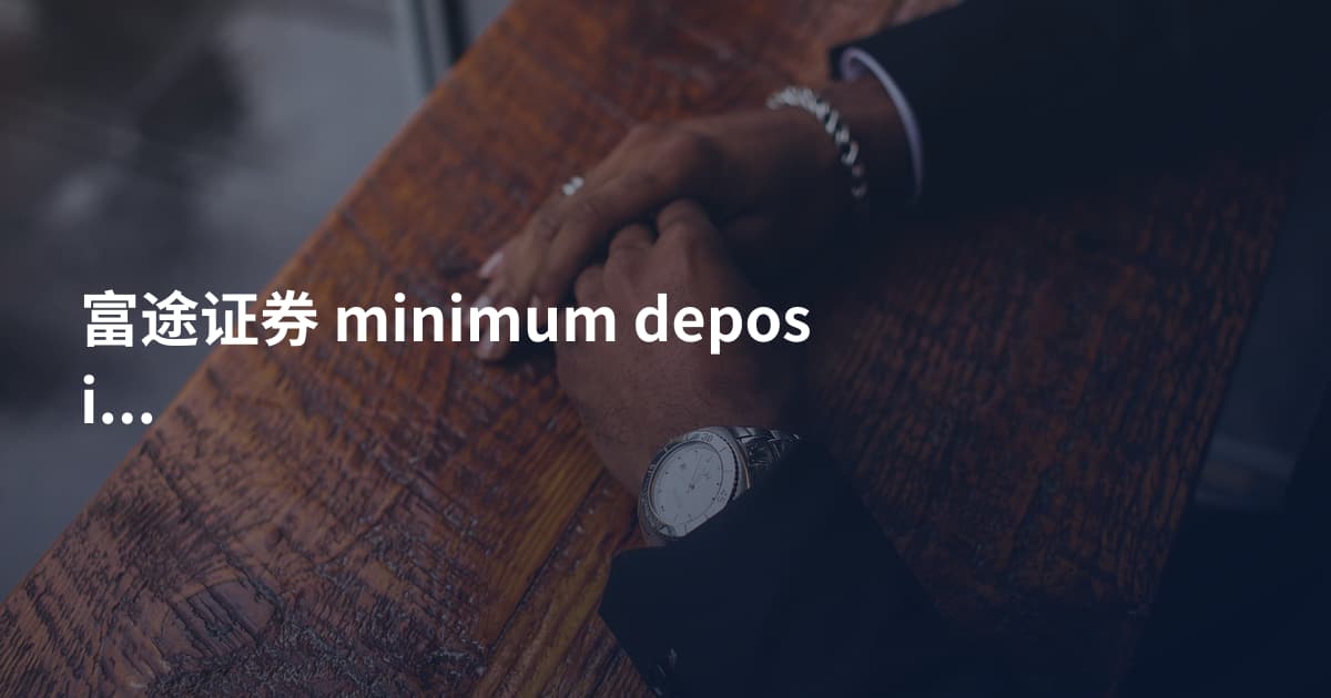 富途证券 minimum deposit