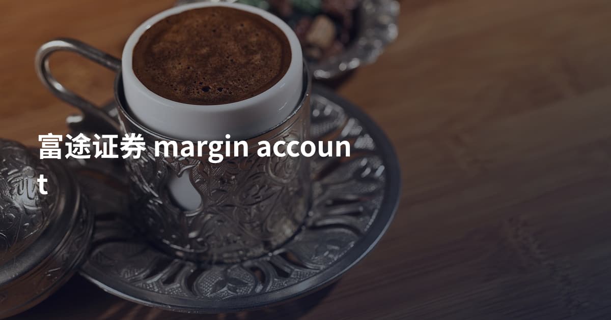 富途证券 margin account