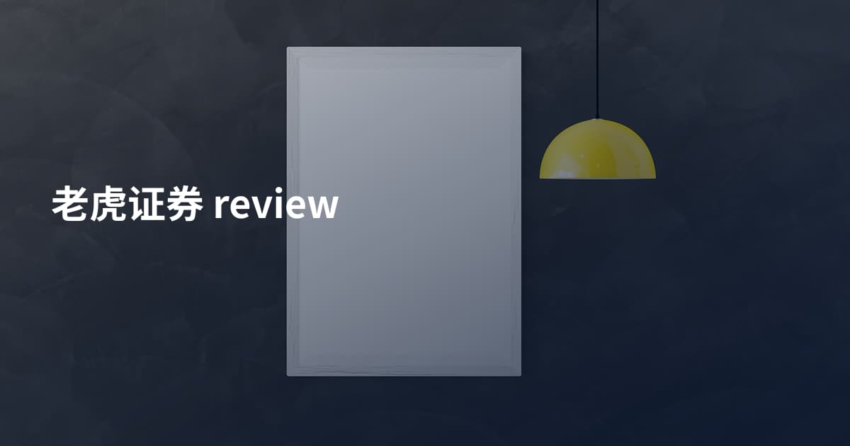 老虎证券 review
