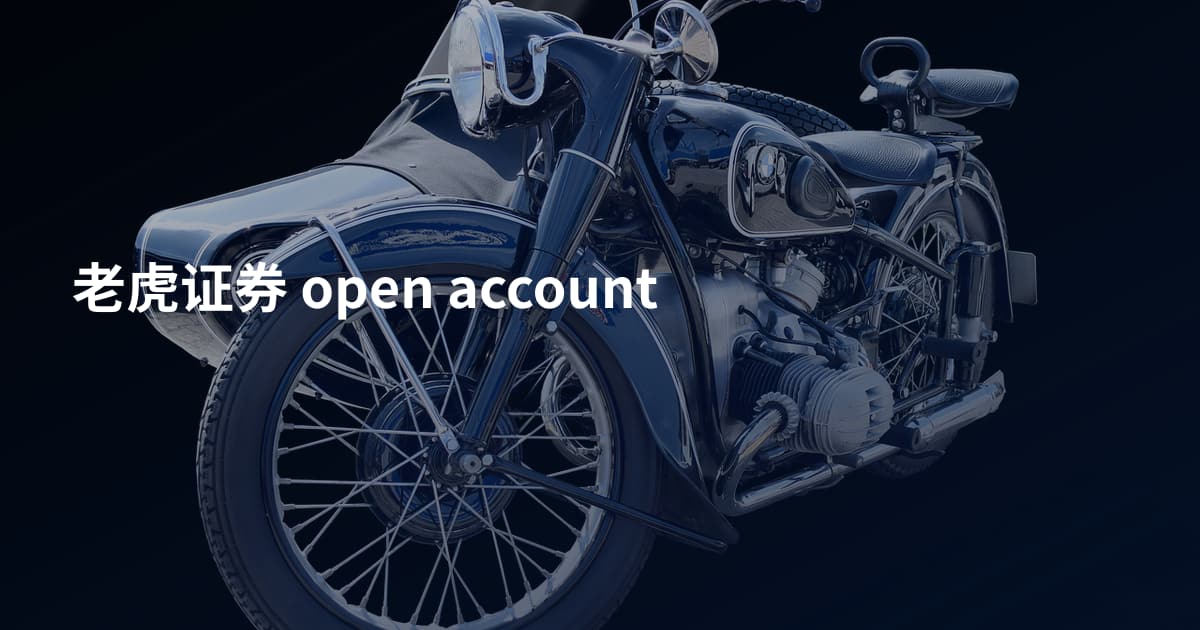 老虎证券 open account